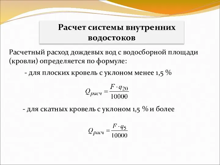 Расчет системы внутренних водостоков Расчетный расход дождевых вод с водосборной площади