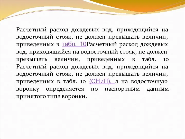 Расчетный расход дождевых вод, приходящийся на водосточный стояк, не должен превышать