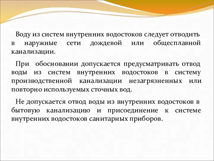 Воду из систем внутренних водостоков следует отводить в наружные сети дождевой