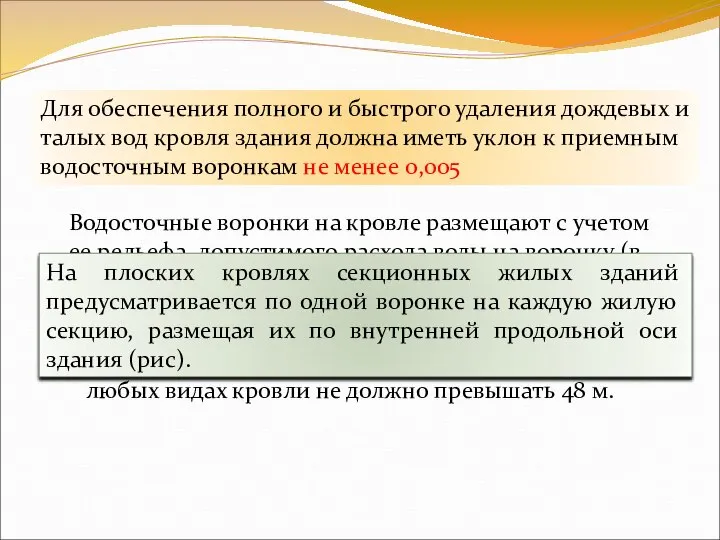 Для обеспечения полного и быстрого удаления дождевых и талых вод кровля