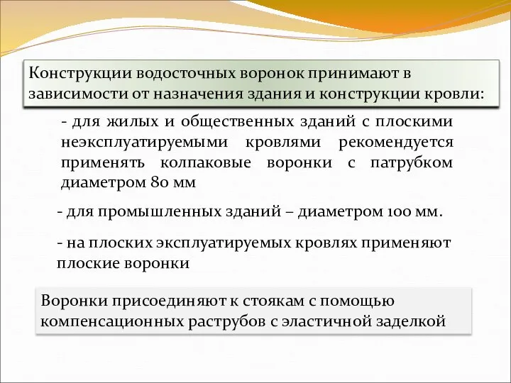 Воронки присоединяют к стоякам с помощью компенсационных раструбов с эластичной заделкой