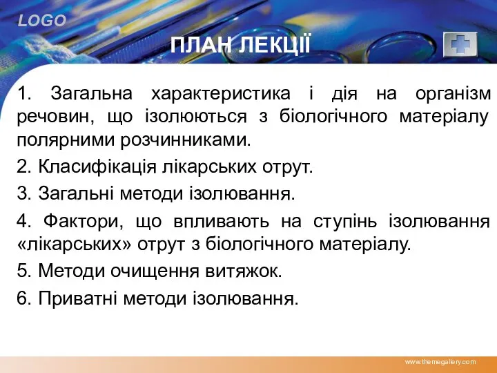 ПЛАН ЛЕКЦІЇ 1. Загальна характеристика і дія на організм речовин, що