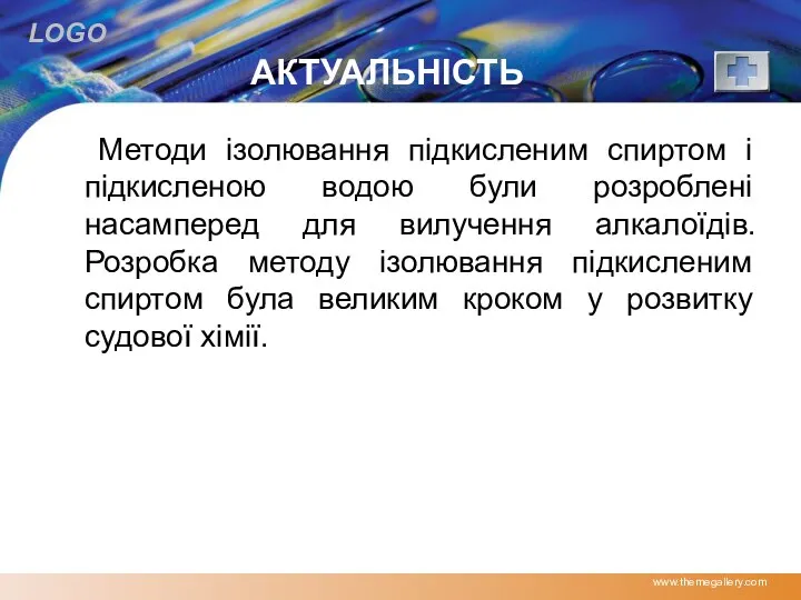 АКТУАЛЬНІСТЬ Методи ізолювання підкисленим спиртом і підкисленою водою були розроблені насамперед