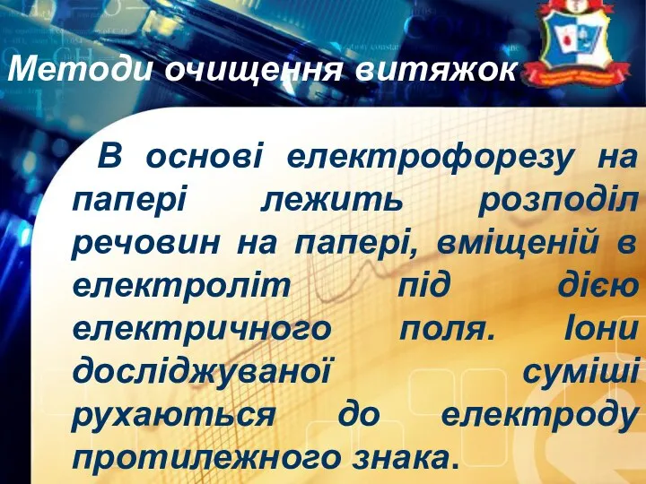 Методи очищення витяжок В основі електрофорезу на папері лежить розподіл речовин