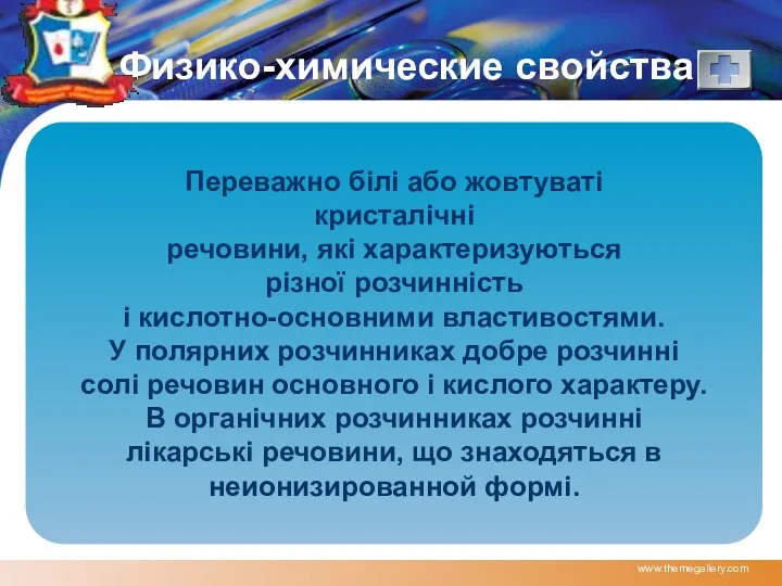 www.themegallery.com Физико-химические свойства Переважно білі або жовтуваті кристалічні речовини, які характеризуються