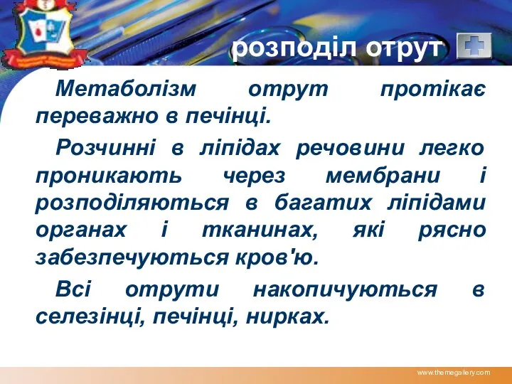 www.themegallery.com розподіл отрут Метаболізм отрут протікає переважно в печінці. Розчинні в