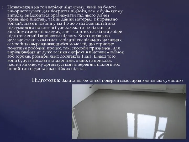 Незважаючи на той варіант лінолеуму, який ви будете використовувати для покриття