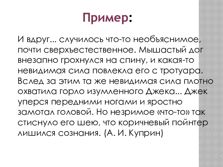 И вдруг... случилось что-то необъяснимое, почти сверхъестественное. Мышастый дог внезапно грохнулся