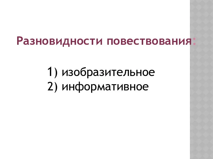 Разновидности повествования: 1) изобразительное 2) информативное