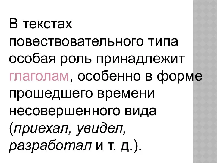 В текстах повествовательного типа особая роль принадлежит глаголам, особенно в форме