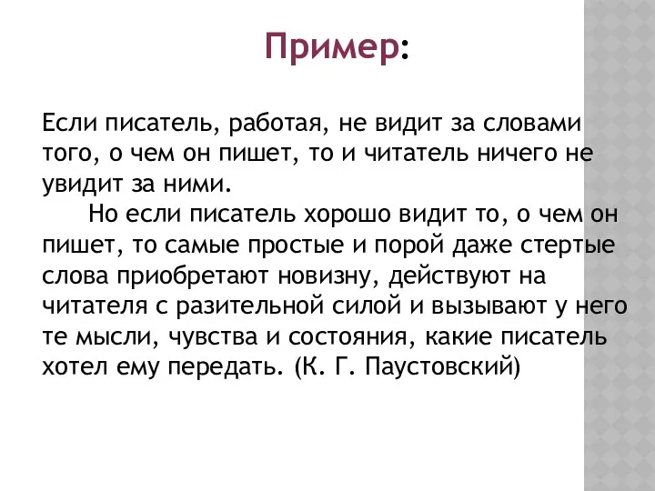 Пример: Если писатель, работая, не видит за словами того, о чем