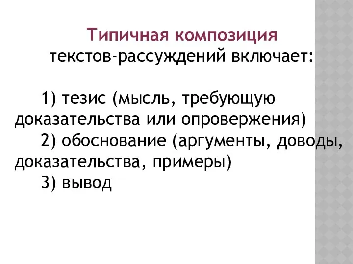 Типичная композиция текстов-рассуждений включает: 1) тезис (мысль, требующую доказательства или опровержения)