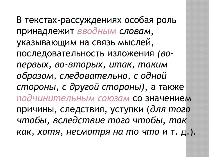 В текстах-рассуждениях особая роль принадлежит вводным словам, указывающим на связь мыслей,