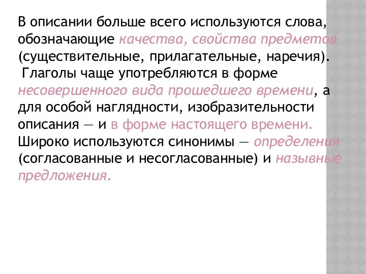 В описании больше всего используются слова, обозначающие качества, свойства предметов (существительные,