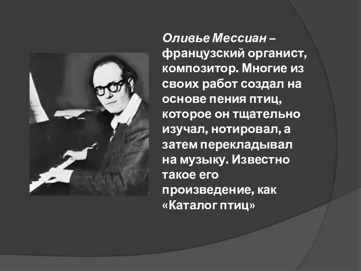 Оливье Мессиан – французский органист, композитор. Многие из своих работ создал