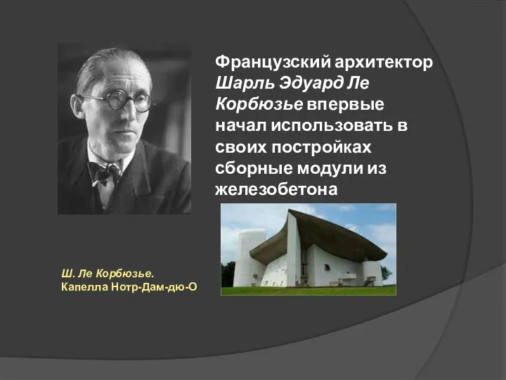 Французский архитектор Шарль Эдуард Ле Корбюзье впервые начал использовать в своих