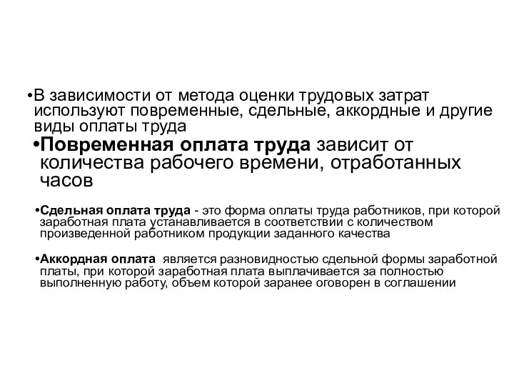 В зависимости от метода оценки трудовых затрат используют повременные, сдельные, аккордные