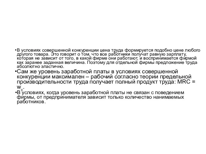 В условиях совершенной конкуренции цена труда формируется подобно цене любого другого