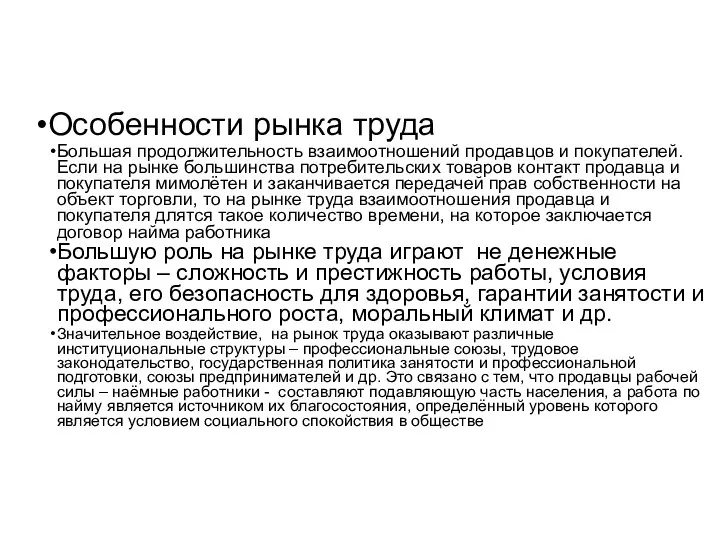 Особенности рынка труда Большая продолжительность взаимоотношений продавцов и покупателей. Если на