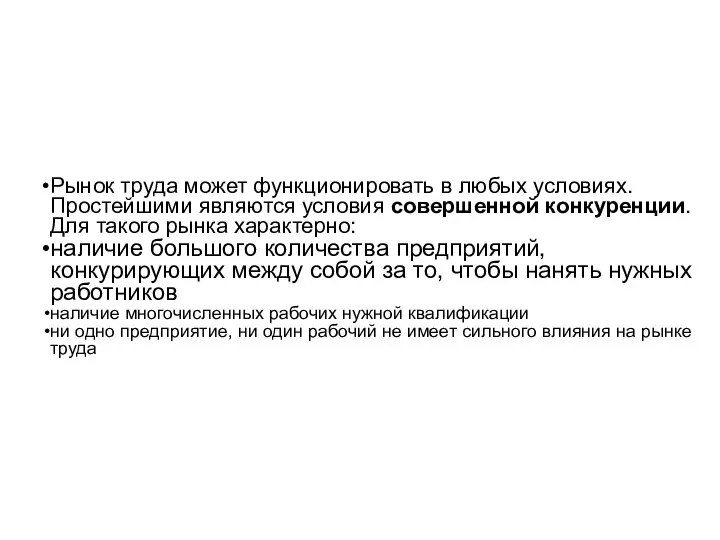 Рынок труда может функционировать в любых условиях. Простейшими являются условия совершенной