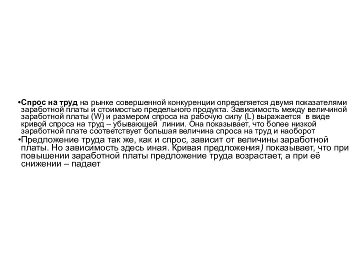 Спрос на труд на рынке совершенной конкуренции определяется двумя показателями заработной