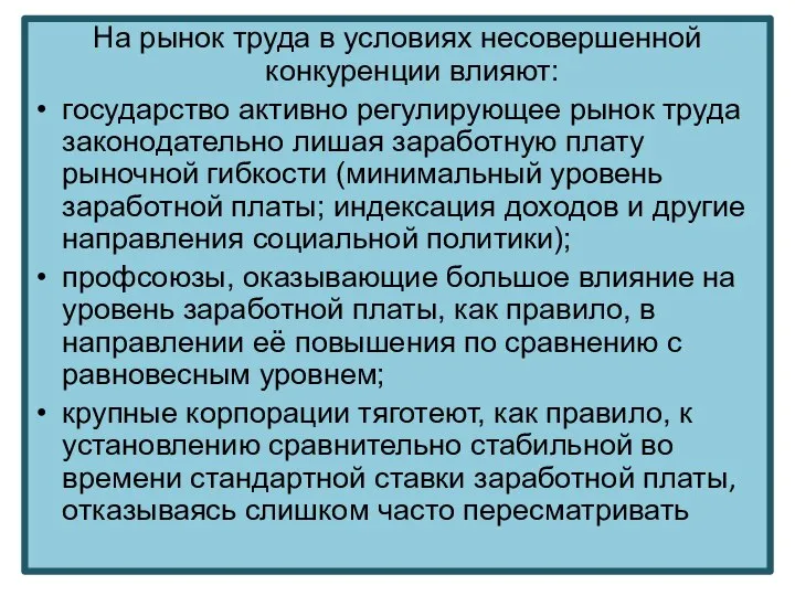 На рынок труда в условиях несовершенной конкуренции влияют: государство активно регулирующее