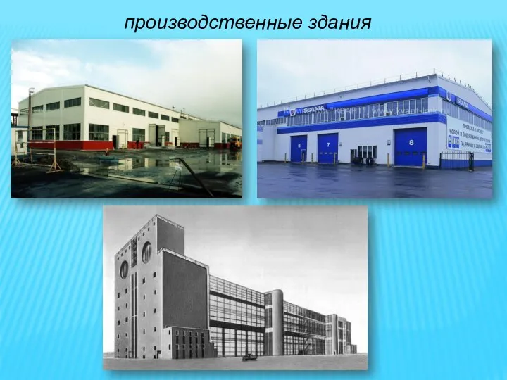 производственные здания