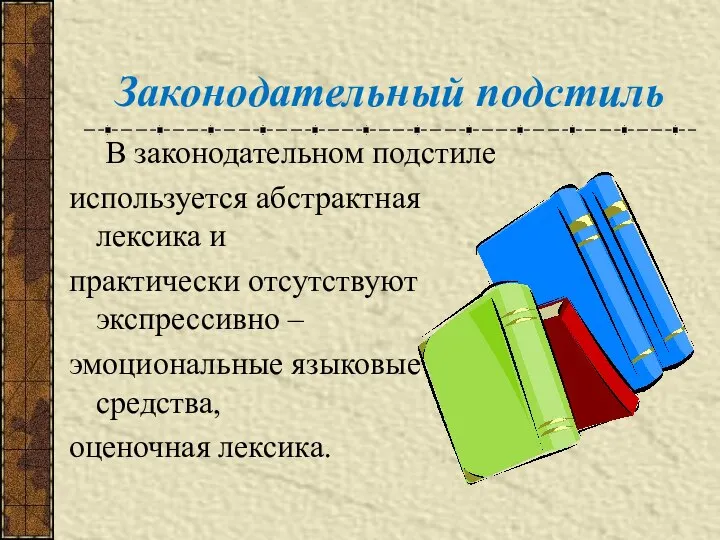 Законодательный подстиль В законодательном подстиле используется абстрактная лексика и практически отсутствуют