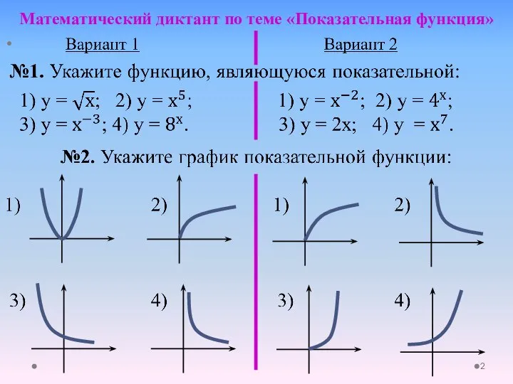 Математический диктант по теме «Показательная функция»