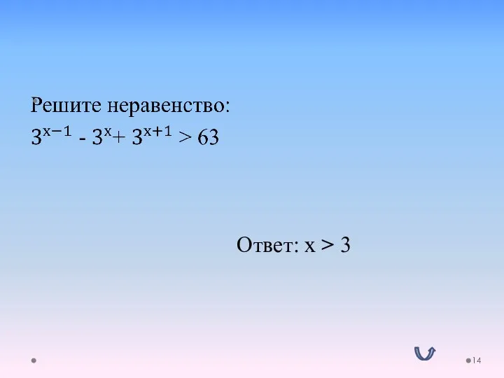 Ответ: x > 3