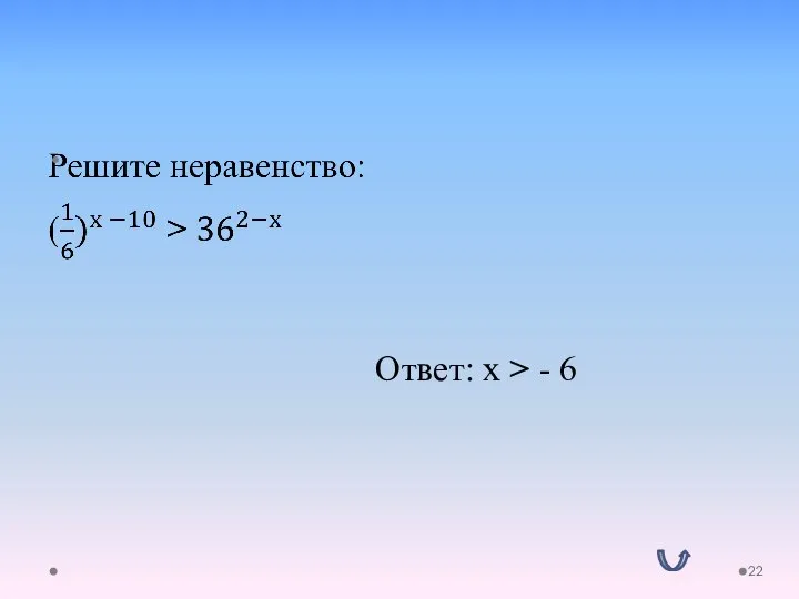 Ответ: x > - 6