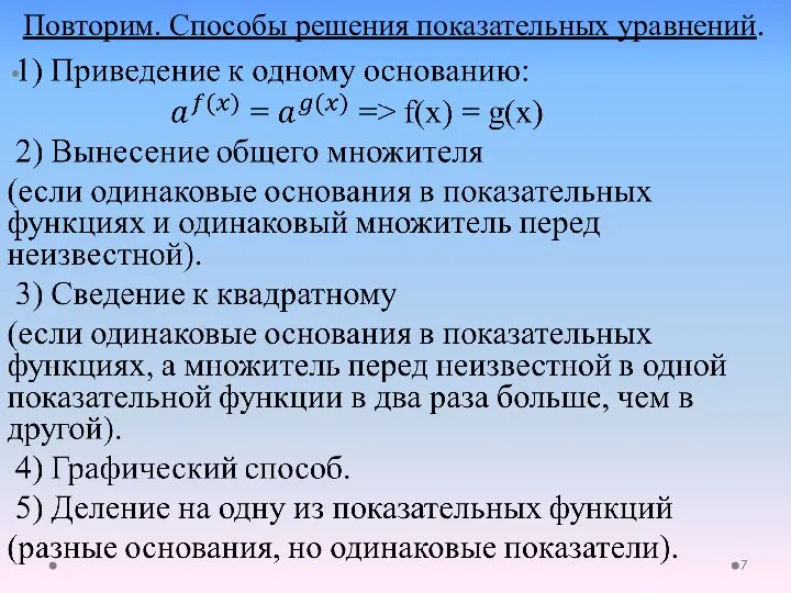 Повторим. Способы решения показательных уравнений.