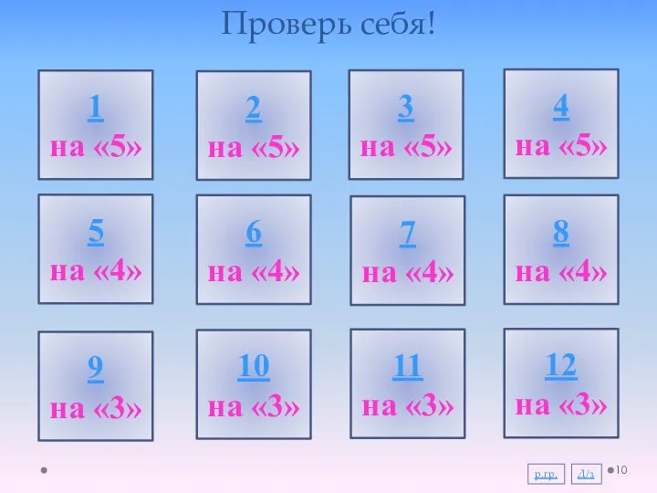 Проверь себя! 1 на «5» 2 на «5» 3 на «5»