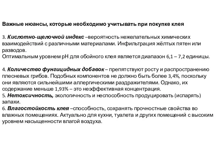 Важные нюансы, которые необходимо учитывать при покупке клея 3. Кислотно-щелочной индекс