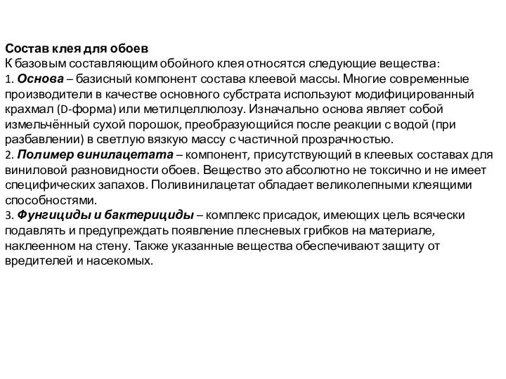 Состав клея для обоев К базовым составляющим обойного клея относятся следующие