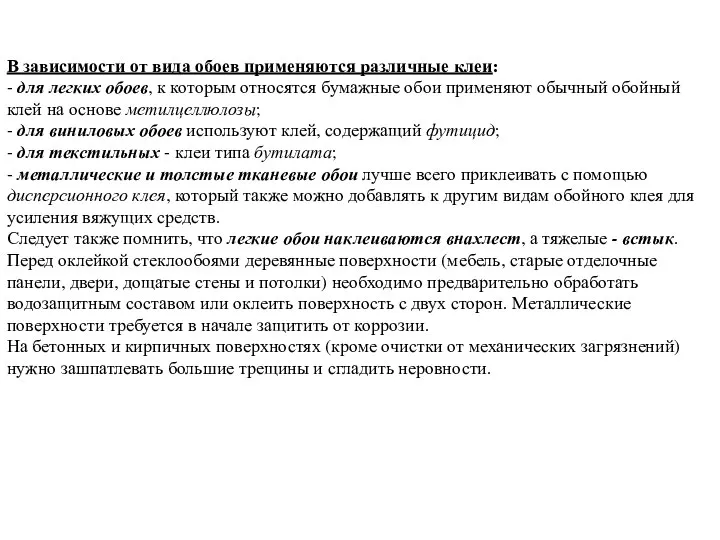 В зависимости от вида обоев применяются различные клеи: - для легких