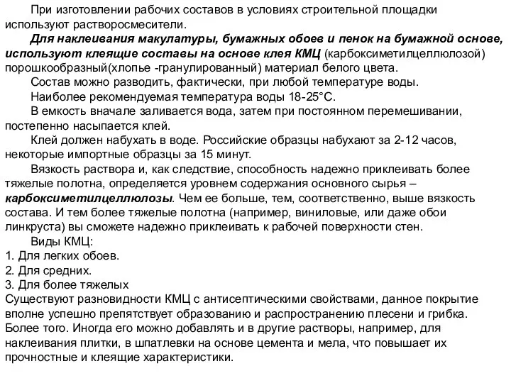 При изготовлении рабочих составов в условиях строительной площадки используют растворосмесители. Для