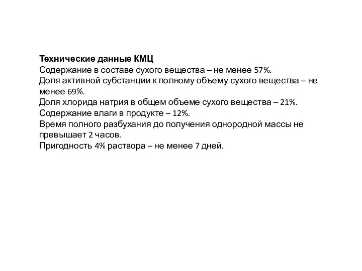 Технические данные КМЦ Содержание в составе сухого вещества – не менее