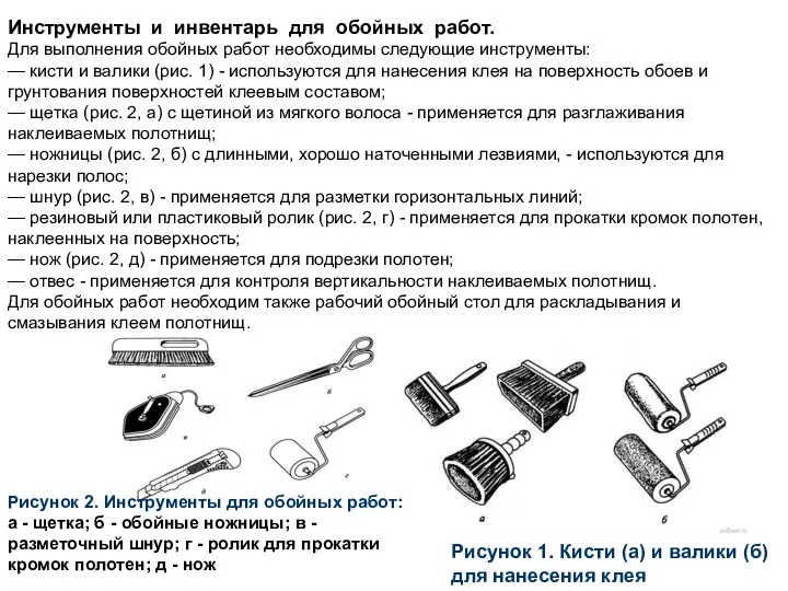 Рисунок 1. Кисти (а) и валики (б) для нанесения клея Рисунок