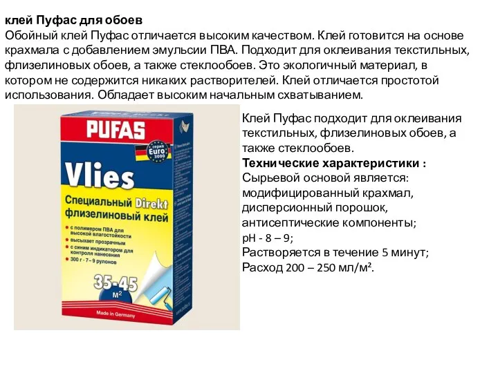 клей Пуфас для обоев Обойный клей Пуфас отличается высоким качеством. Клей