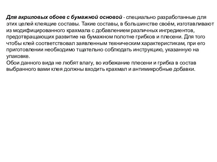 Для акриловых обоев с бумажной основой - специально разработанные для этих