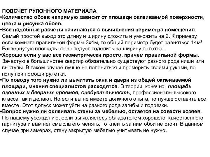 ПОДСЧЕТ РУЛОННОГО МАТЕРИАЛА Количество обоев напрямую зависит от площади оклеиваемой поверхности,