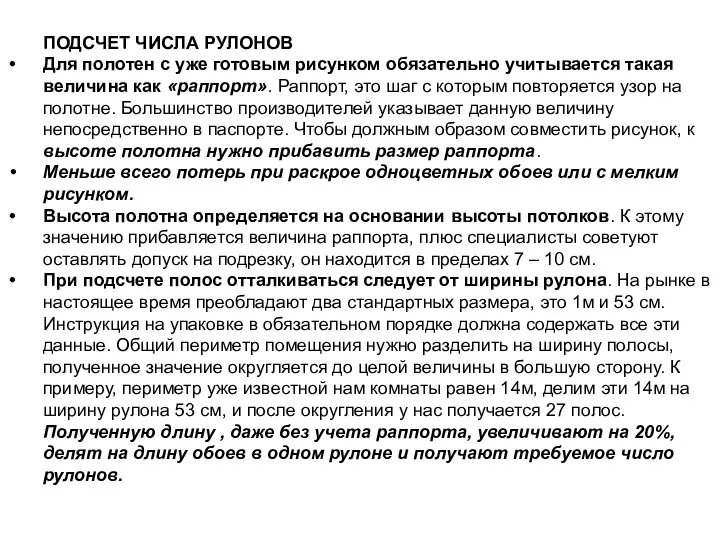 ПОДСЧЕТ ЧИСЛА РУЛОНОВ Для полотен с уже готовым рисунком обязательно учитывается