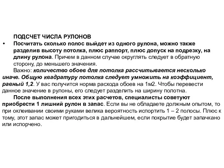 ПОДСЧЕТ ЧИСЛА РУЛОНОВ Посчитать сколько полос выйдет из одного рулона, можно