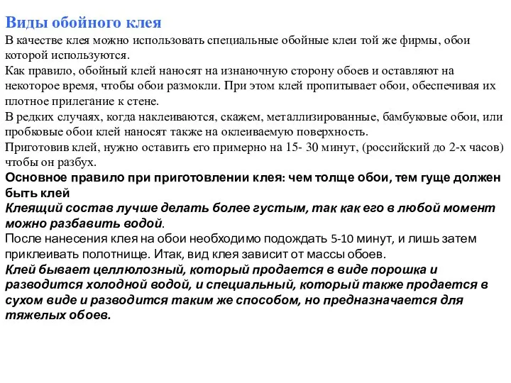 Виды обойного клея В качестве клея можно использовать специальные обойные клеи