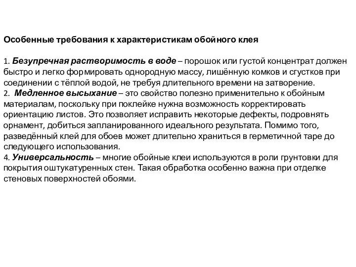 Особенные требования к характеристикам обойного клея 1. Безупречная растворимость в воде