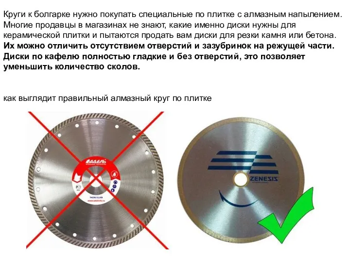 Круги к болгарке нужно покупать специальные по плитке с алмазным напылением.