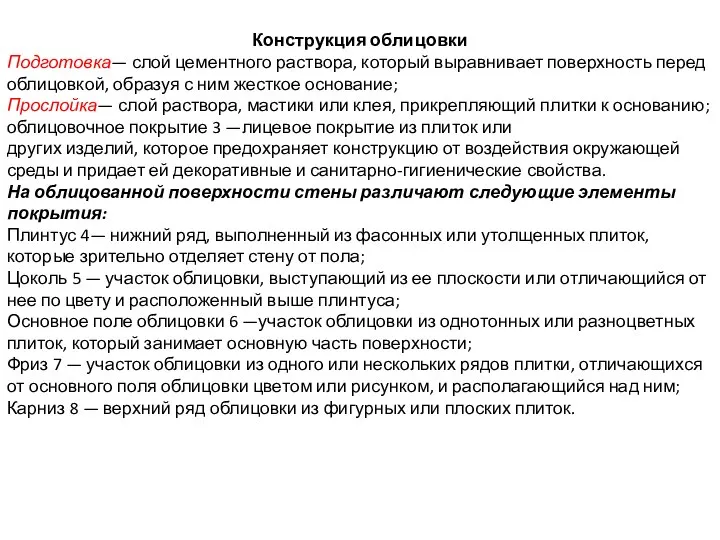 Конструкция облицовки Подготовка— слой цементного раствора, который выравнивает поверхность перед облицовкой,