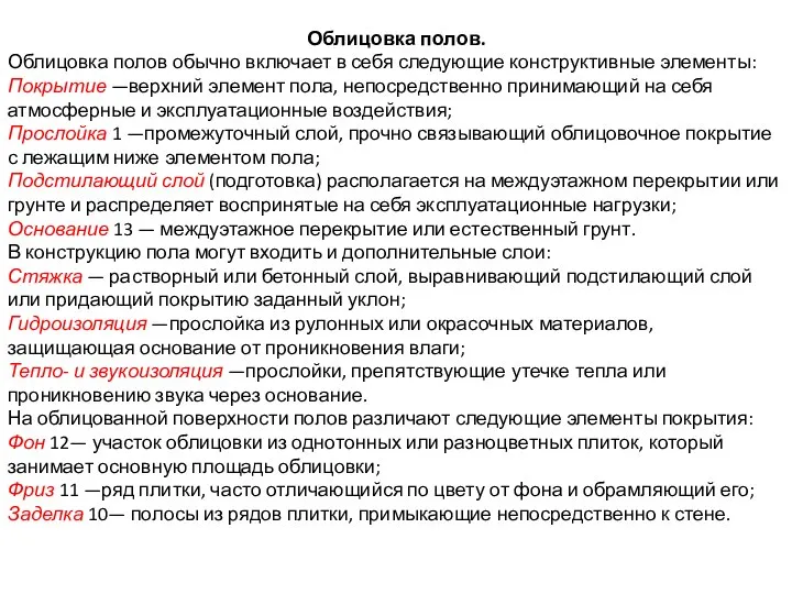 Облицовка полов. Облицовка полов обычно включает в себя следующие конструктивные элементы: