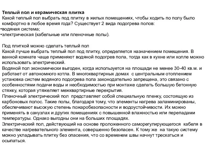 Теплый пол и керамическая плитка Какой теплый пол выбрать под плитку